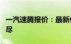 一汽速腾报价：最新价格、配置及优惠一网打尽