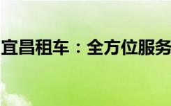 宜昌租车：全方位服务，满足您各种出行需求