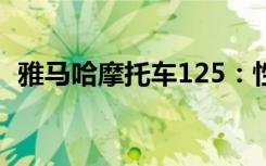 雅马哈摩托车125：性能与设计的完美结合