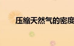 压缩天然气的密度特性及其应用研究