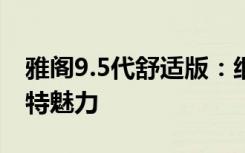 雅阁9.5代舒适版：细致入微的豪华体验与独特魅力