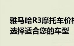 雅马哈R3摩托车价格大全：了解最新报价，选择适合您的车型