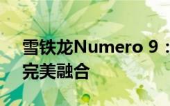 雪铁龙Numero 9：创新设计与卓越性能的完美融合