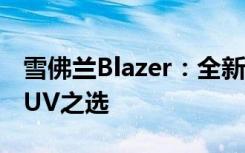 雪佛兰Blazer：全新越野风范，引领未来的SUV之选