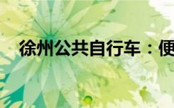 徐州公共自行车：便捷出行的绿色新选择