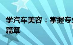 学汽车美容：掌握专业技能，开启汽车美容新篇章