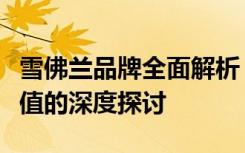 雪佛兰品牌全面解析：车型、性能、口碑与价值的深度探讨