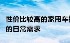 性价比较高的家用车推荐：实用之选，满足您的日常需求