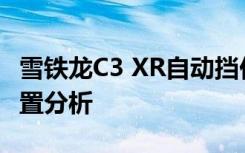 雪铁龙C3 XR自动挡价格详解：最新报价与配置分析