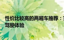 性价比较高的两厢车推荐：实用之选，让你轻松拥有高品质驾驶体验