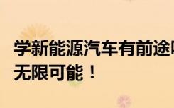 学新能源汽车有前途吗？掌握这一技能，未来无限可能！