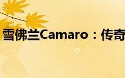 雪佛兰Camaro：传奇性能跑车的故事与魅力