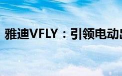 雅迪VFLY：引领电动出行新时代的先锋之选