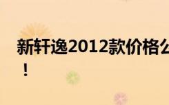 新轩逸2012款价格公布，经典车型再现市场！