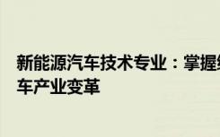 新能源汽车技术专业：掌握绿色出行核心技能，引领未来汽车产业变革