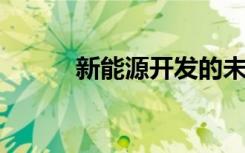 新能源开发的未来趋势及其挑战