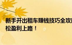 新手开出租车赚钱技巧全攻略：快速掌握高效运营策略，轻松盈利上路！