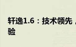 轩逸1.6：技术领先，引领新一代舒适驾乘体验