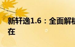 新轩逸1.6：全面解析这款家用轿车的魅力所在