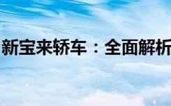 新宝来轿车：全面解析性能、舒适度与性价比
