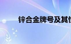 锌合金牌号及其性能特点深度解析