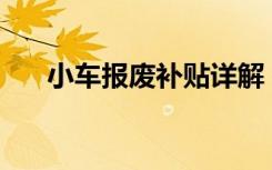 小车报废补贴详解：你能得到多少钱？
