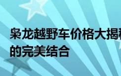枭龙越野车价格大揭秘：性能卓越与实惠价格的完美结合