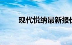 现代悦纳最新报价及精美图片一览