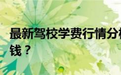 最新驾校学费行情分析：学驾校究竟需要多少钱？