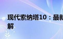 现代索纳塔10：最新技术特性与驾驶体验详解