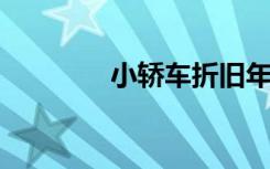 小轿车折旧年限新规定详解