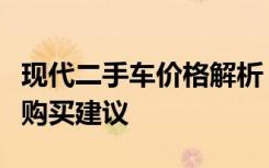现代二手车价格解析：市场行情、评估因素及购买建议