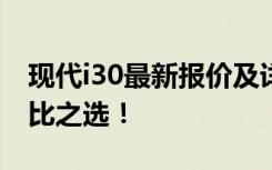 现代i30最新报价及详细配置解析：打造性价比之选！