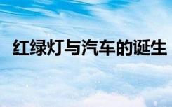 红绿灯与汽车的诞生：谁先来到这个世界？