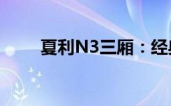 夏利N3三厢：经典家轿的升级之选