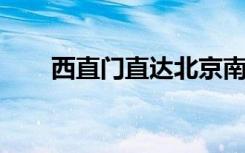 西直门直达北京南站：高效出行攻略