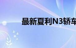 最新夏利N3轿车报价及配置详述
