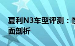 夏利N3车型评测：性能、设计与实用性的全面剖析