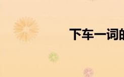 下车一词的详细解析