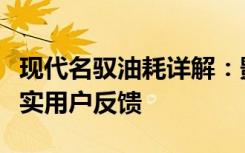 现代名驭油耗详解：影响因素、优化方法与真实用户反馈