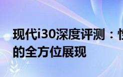 现代i30深度评测：性能、设计、舒适与安全的全方位展现