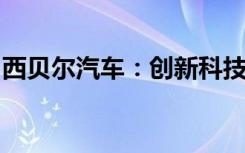 西贝尔汽车：创新科技与精工制造的完美融合