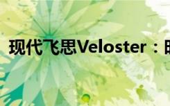 现代飞思Veloster：时尚与性能的完美融合