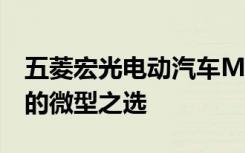 五菱宏光电动汽车MINI官网：探索未来出行的微型之选