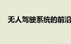 无人驾驶系统的前沿技术与发展趋势分析