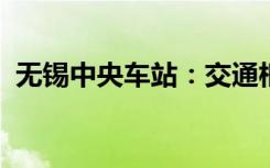 无锡中央车站：交通枢纽与城市发展的脉搏