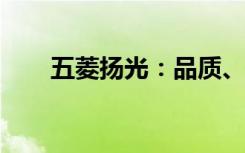 五菱扬光：品质、性能与实用性一览