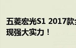 五菱宏光S1 2017款全新登场：升级配置，展现强大实力！