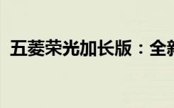 五菱荣光加长版：全新报价及详细配置解析