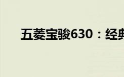 五菱宝骏630：经典之作的全方位解析